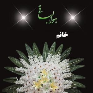 استند تسلیت
