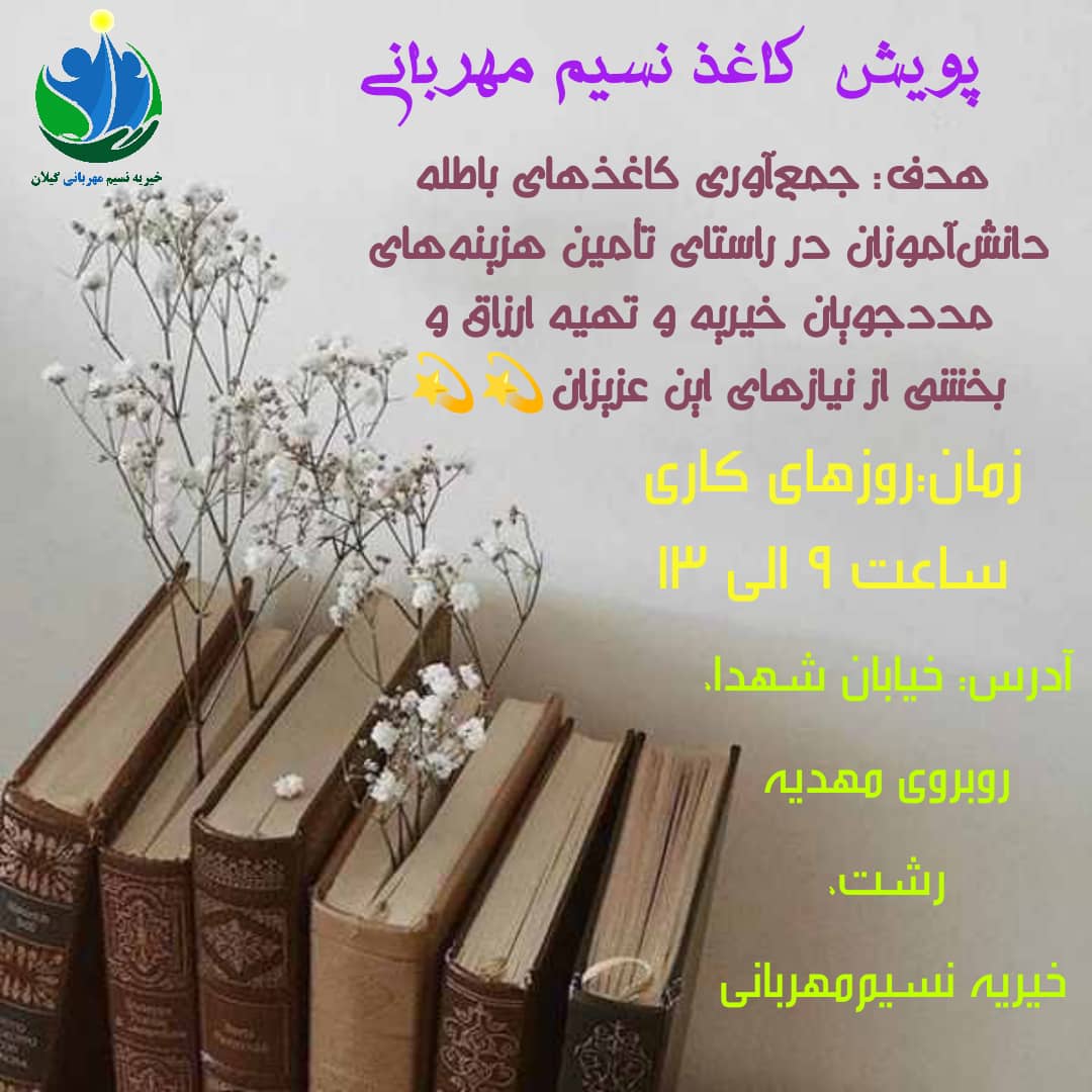پویش کاغذ خیریه نسیم مهربانی گیلان